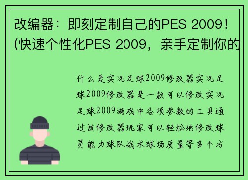 改编器：即刻定制自己的PES 2009！(快速个性化PES 2009，亲手定制你的游戏！)