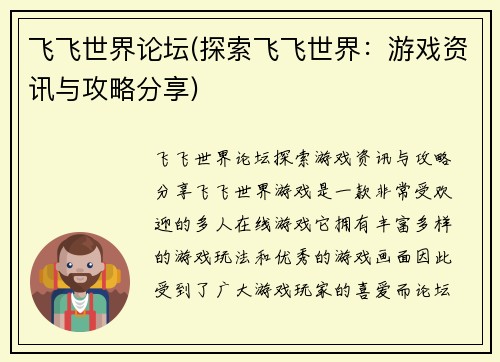 飞飞世界论坛(探索飞飞世界：游戏资讯与攻略分享)